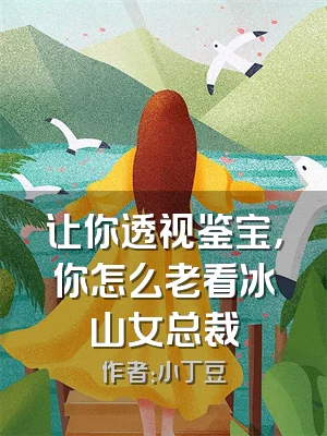 让你透视鉴宝，你怎么老看冰山女总裁