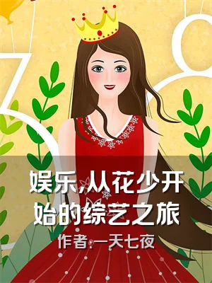 娱乐，从花少开始的综艺之旅