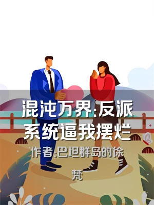 混沌万界：反派系统逼我摆烂