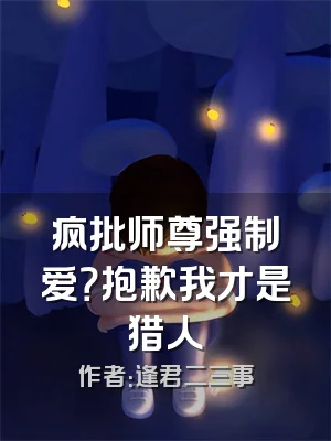 疯批师尊强制爱？抱歉我才是猎人