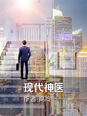 现代神医