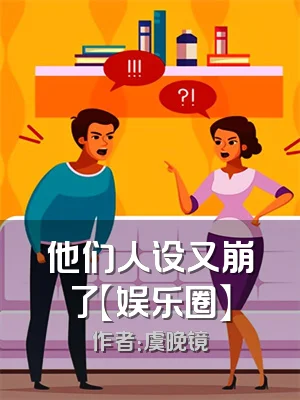 他们人设又崩了【娱乐圈】