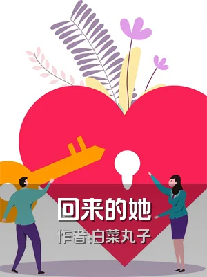 回来的她