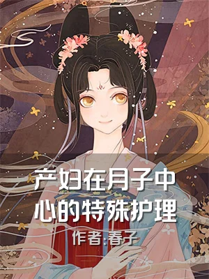 产妇在月子中心的特殊护理