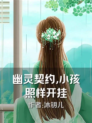 幽灵契约，小孩照样开挂