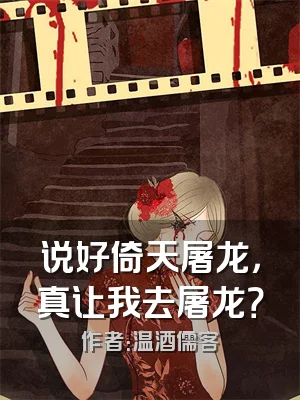 说好倚天屠龙，真让我去屠龙？