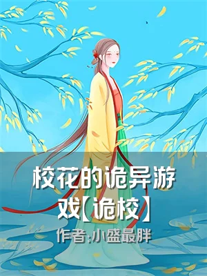 校花的诡异游戏【诡校】