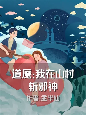道魇：我在山村斩邪神