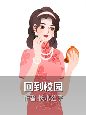 回到校园
