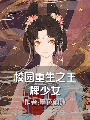 校园重生之王牌少女