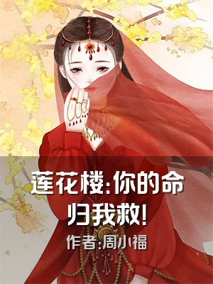 莲花楼：你的命归我救！