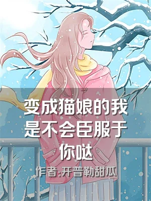 变成猫娘的我是不会臣服于你哒