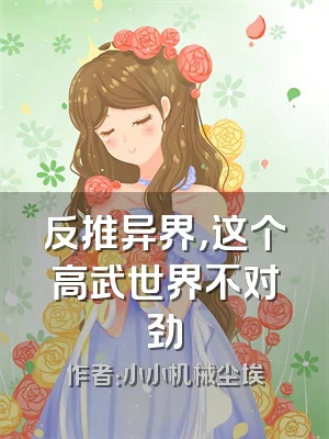 反推异界，这个高武世界不对劲