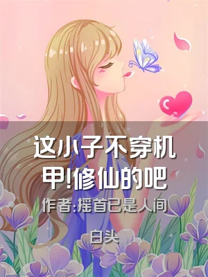 这小子不穿机甲！修仙的吧