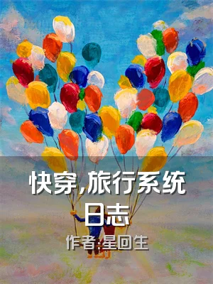 快穿，旅行系统日志