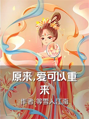 原来，爱可以重来