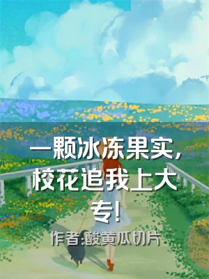 一颗冰冻果实，校花追我上大专！