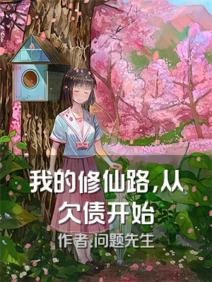我的修仙路，从欠债开始