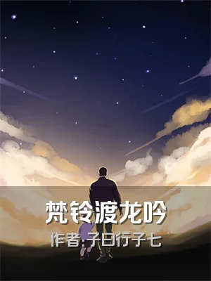 梵铃渡龙吟