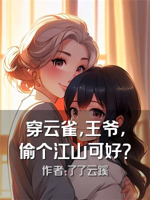 穿云雀，王爷，偷个江山可好？