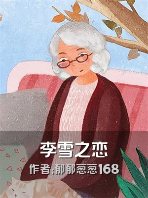 李雪之恋