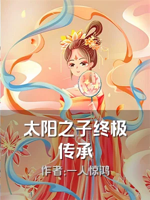 太阳之子终极传承