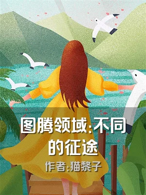 图腾领域：不同的征途