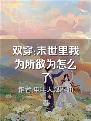 双穿：末世里我为所欲为怎么了