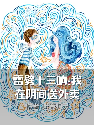 雷劈十三响：我在阴间送外卖