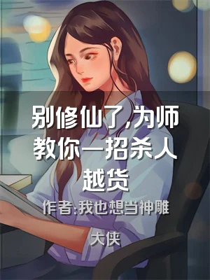 别修仙了，为师教你一招杀人越货