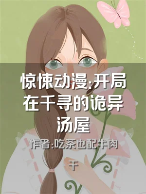 惊悚动漫：开局在千寻的诡异汤屋