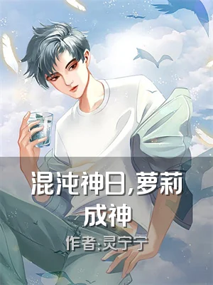 混沌神日，萝莉成神