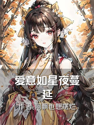 爱意如星夜蔓延