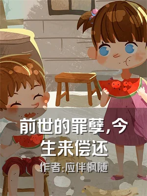 前世的罪孽，今生来偿还