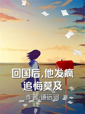 回国后，他发疯追悔莫及