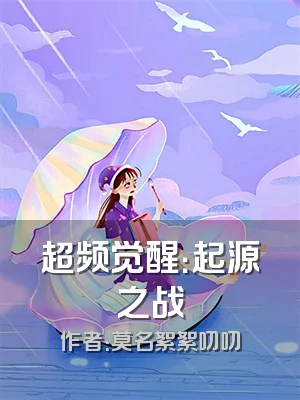 超频觉醒：起源之战