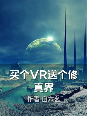 买个VR送个修真界