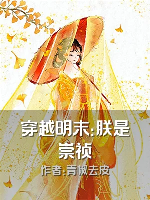穿越明末：朕是崇祯