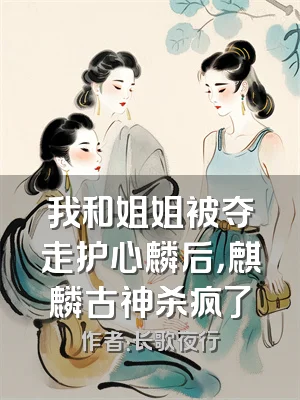 我和姐姐被夺走护心麟后，麒麟古神杀疯了