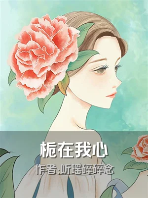 栀在我心