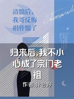 归来后，我不小心成了宗门老祖