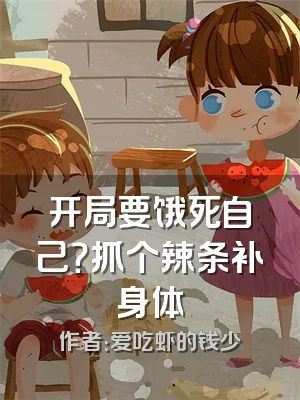 开局要饿死自己？抓个辣条补身体