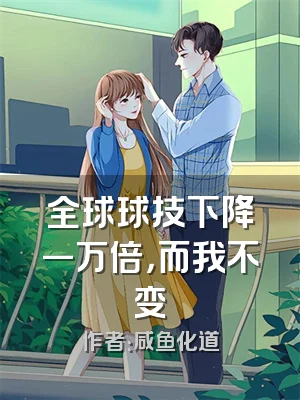 全球球技下降一万倍，而我不变