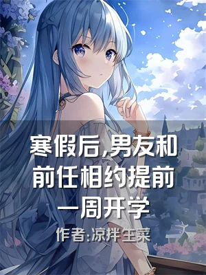 寒假后，男友和前任相约提前一周开学