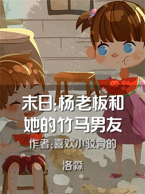 末日：杨老板和她的竹马男友