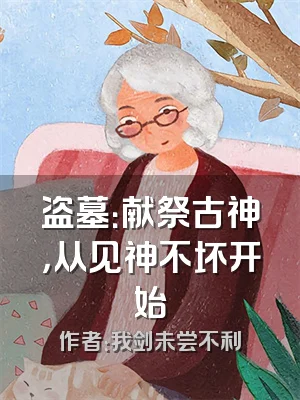 盗墓：献祭古神，从见神不坏开始