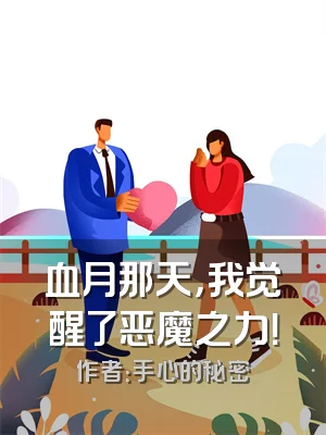 血月那天，我觉醒了恶魔之力！