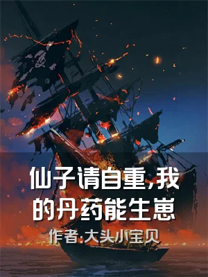仙子请自重，我的丹药能生崽