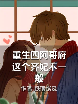 重生四阿哥府这个齐妃不一般