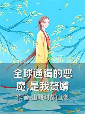 全球通缉的恶魔，是我赘婿
